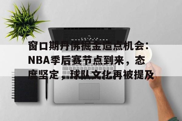 窗口期丹佛掘金造点机会：NBA季后赛节点到来，态度坚定，球队文化再被提及的简单介绍-英雄联盟竞猜
